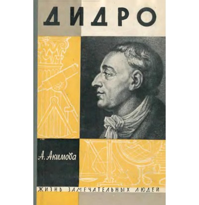 Акимова А. Дидро, 1963